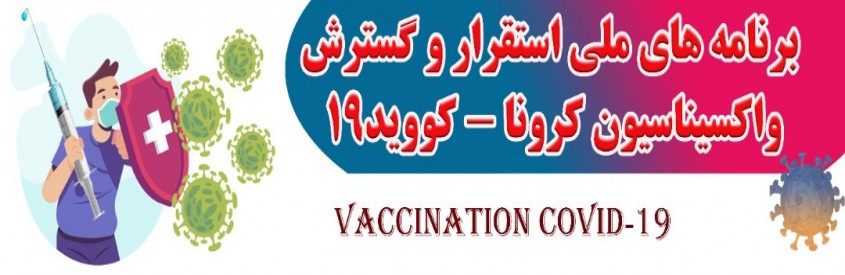  	 برنامه های ملی استقرار و گسترش واکسیناسیون کرونا-کووید19 